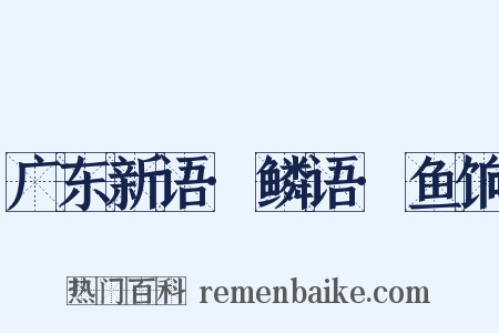 广东新语·鳞语·鱼饷是什么意思的图片